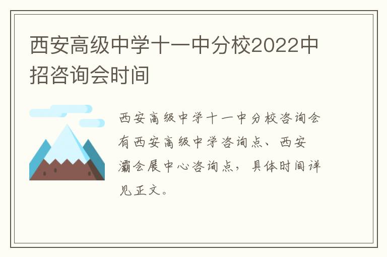 西安高级中学十一中分校2022中招咨询会时间