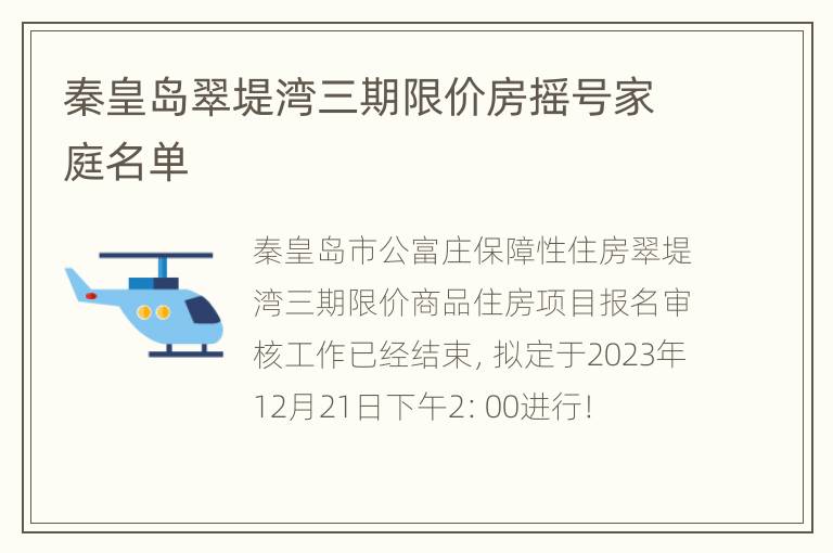 秦皇岛翠堤湾三期限价房摇号家庭名单