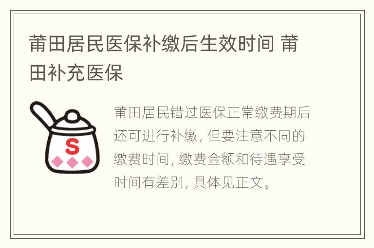 莆田居民医保补缴后生效时间 莆田补充医保