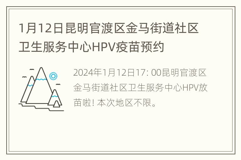 1月12日昆明官渡区金马街道社区卫生服务中心HPV疫苗预约