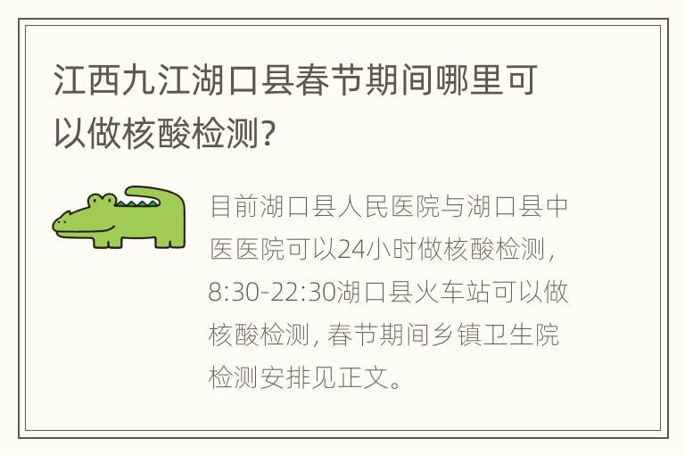 江西九江湖口县春节期间哪里可以做核酸检测?