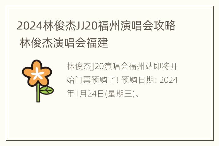 2024林俊杰JJ20福州演唱会攻略 林俊杰演唱会福建