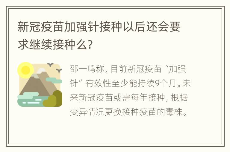 新冠疫苗加强针接种以后还会要求继续接种么?