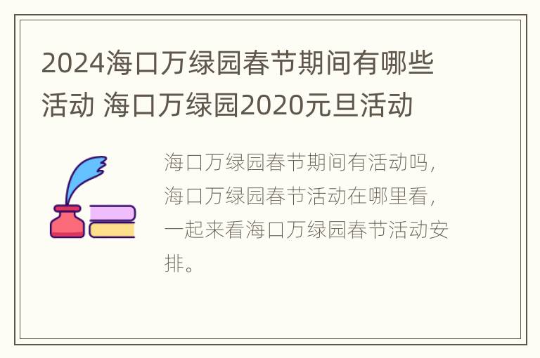 2024海口万绿园春节期间有哪些活动 海口万绿园2020元旦活动