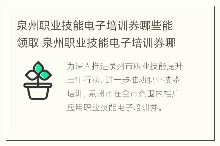 泉州职业技能电子培训券哪些能领取 泉州职业技能电子培训券哪些能领取的