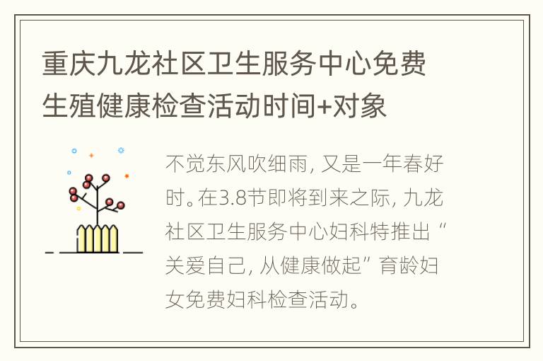 重庆九龙社区卫生服务中心免费生殖健康检查活动时间+对象