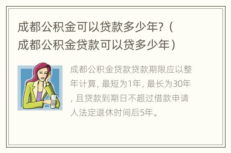 成都公积金可以贷款多少年？（成都公积金贷款可以贷多少年）