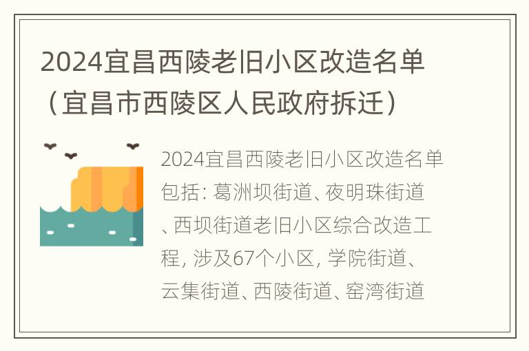 2024宜昌西陵老旧小区改造名单（宜昌市西陵区人民政府拆迁）