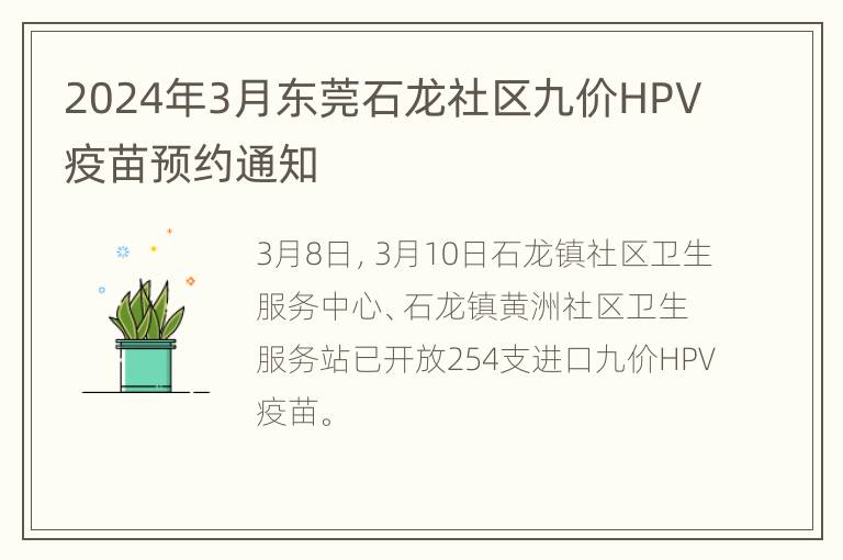 2024年3月东莞石龙社区九价HPV疫苗预约通知