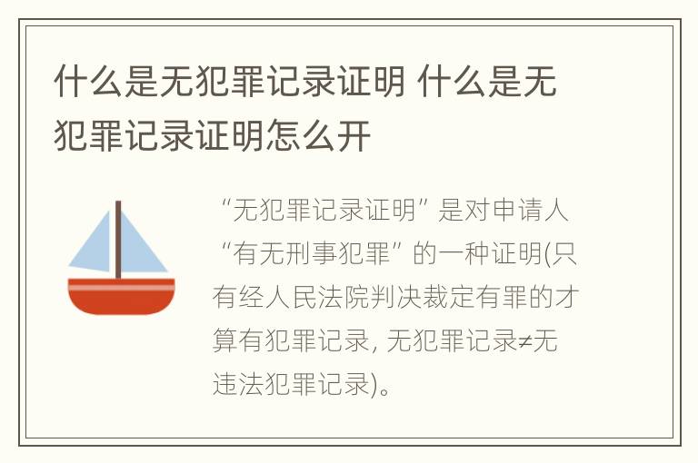 什么是无犯罪记录证明 什么是无犯罪记录证明怎么开