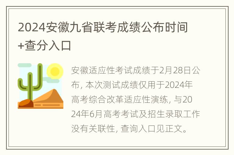 2024安徽九省联考成绩公布时间+查分入口