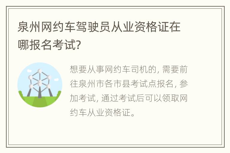 泉州网约车驾驶员从业资格证在哪报名考试？