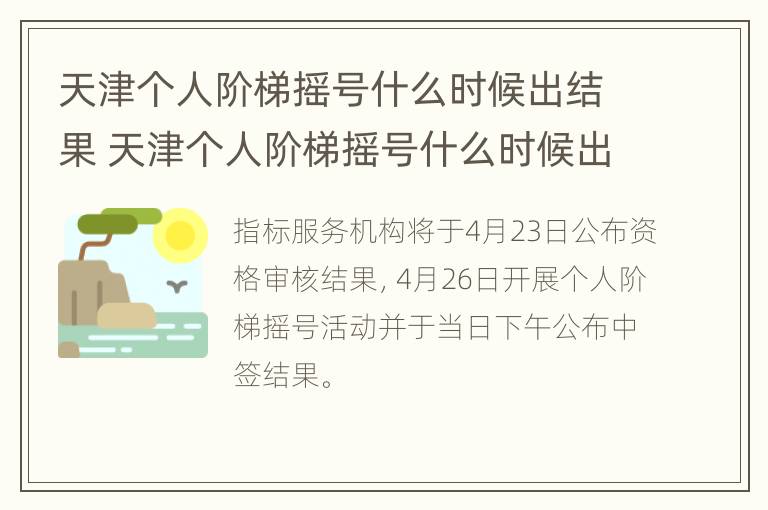 天津个人阶梯摇号什么时候出结果 天津个人阶梯摇号什么时候出结果啊