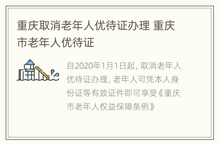 重庆取消老年人优待证办理 重庆市老年人优待证