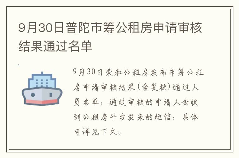 9月30日普陀市筹公租房申请审核结果通过名单