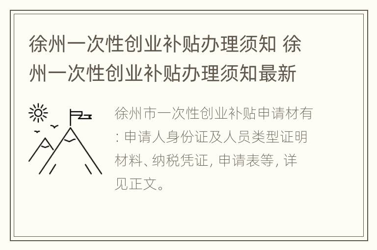 徐州一次性创业补贴办理须知 徐州一次性创业补贴办理须知最新