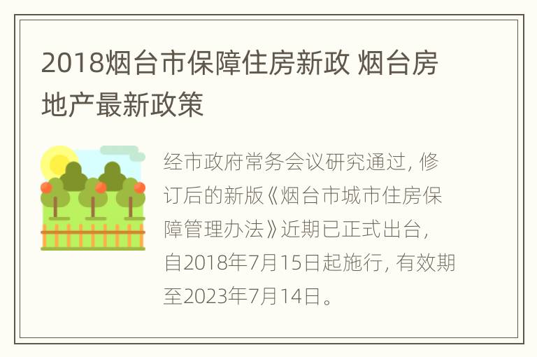 2018烟台市保障住房新政 烟台房地产最新政策