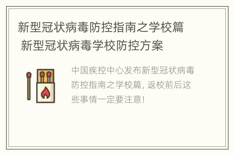 新型冠状病毒防控指南之学校篇 新型冠状病毒学校防控方案