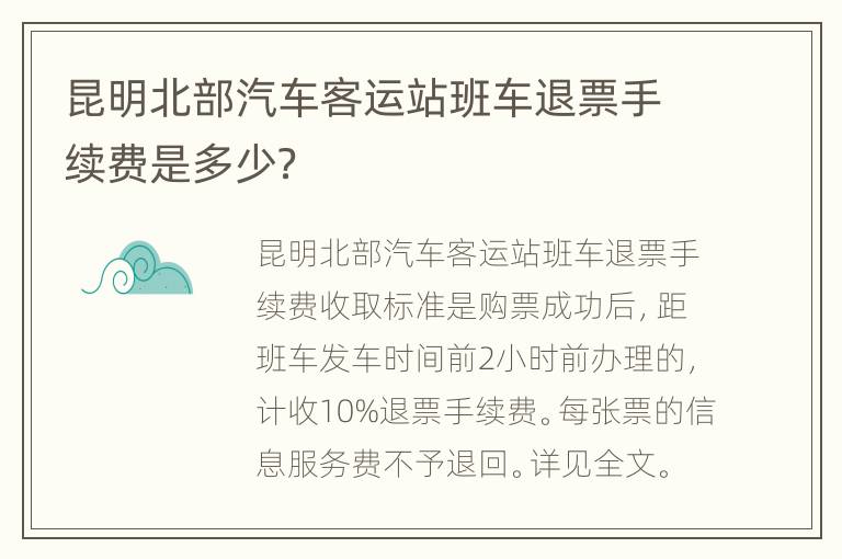 昆明北部汽车客运站班车退票手续费是多少？