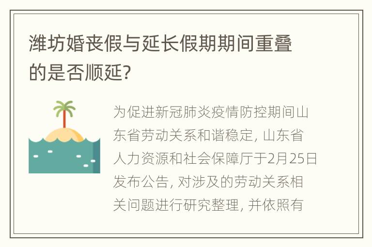 潍坊婚丧假与延长假期期间重叠的是否顺延?