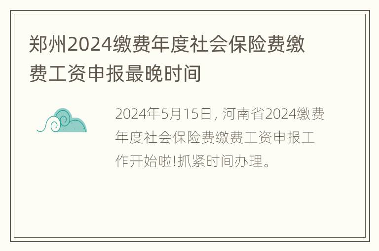 郑州2024缴费年度社会保险费缴费工资申报最晚时间