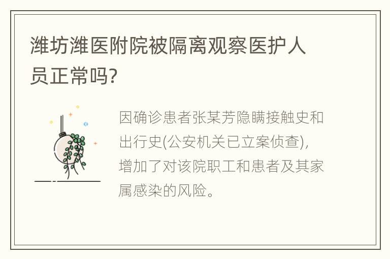 潍坊潍医附院被隔离观察医护人员正常吗？