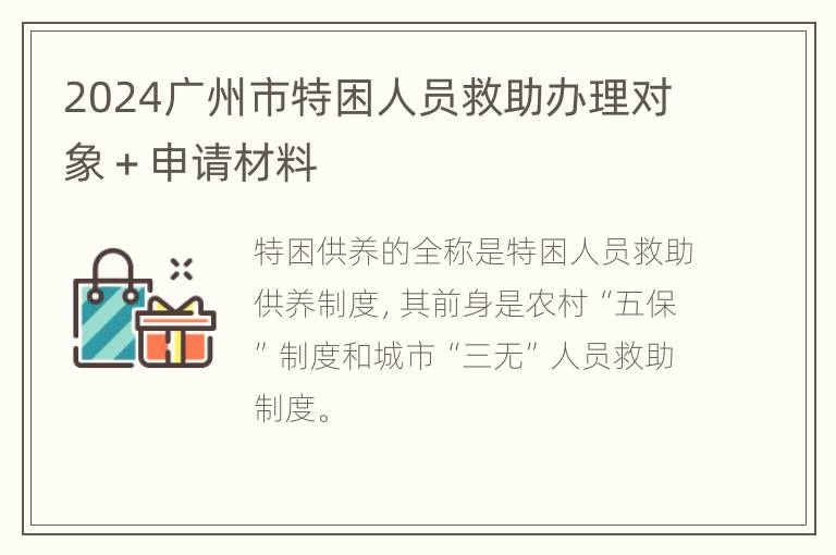 2024广州市特困人员救助办理对象＋申请材料