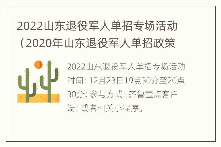 2022山东退役军人单招专场活动（2020年山东退役军人单招政策）