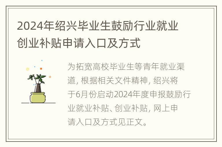 2024年绍兴毕业生鼓励行业就业创业补贴申请入口及方式