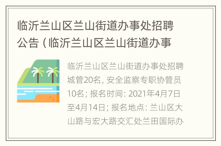 临沂兰山区兰山街道办事处招聘公告（临沂兰山区兰山街道办事处招聘公告网）