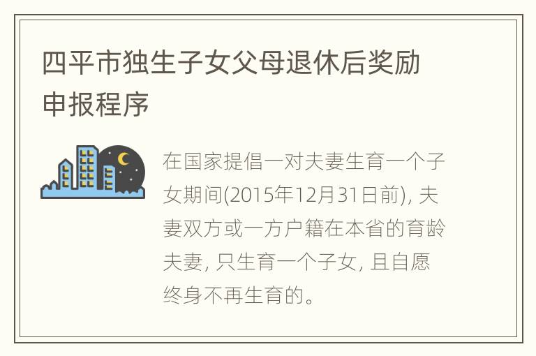 四平市独生子女父母退休后奖励申报程序