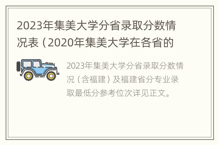 2023年集美大学分省录取分数情况表（2020年集美大学在各省的录取分数线是多少）