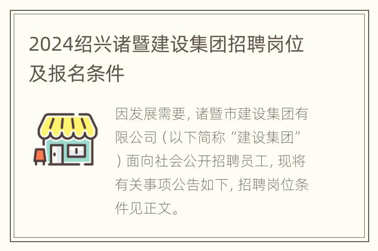 2024绍兴诸暨建设集团招聘岗位及报名条件