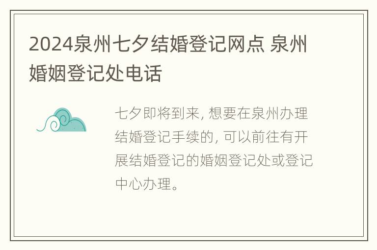 2024泉州七夕结婚登记网点 泉州婚姻登记处电话