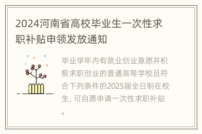 2024河南省高校毕业生一次性求职补贴申领发放通知