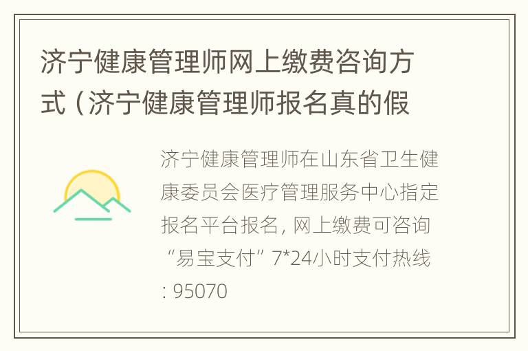 济宁健康管理师网上缴费咨询方式（济宁健康管理师报名真的假的?）