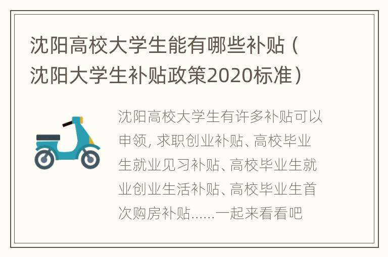 沈阳高校大学生能有哪些补贴（沈阳大学生补贴政策2020标准）