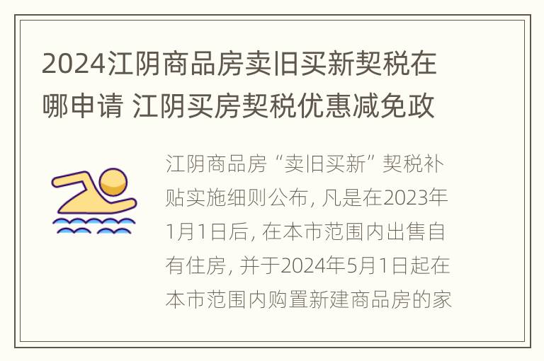 2024江阴商品房卖旧买新契税在哪申请 江阴买房契税优惠减免政策