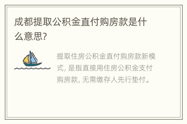 成都提取公积金直付购房款是什么意思?