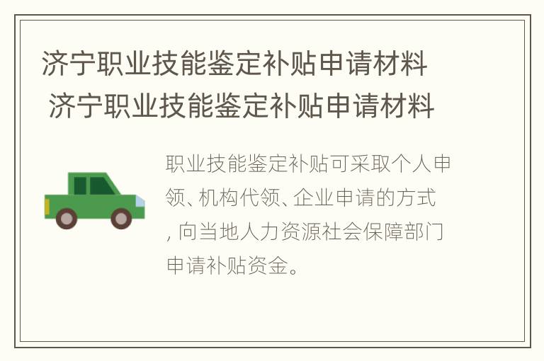 济宁职业技能鉴定补贴申请材料 济宁职业技能鉴定补贴申请材料是什么