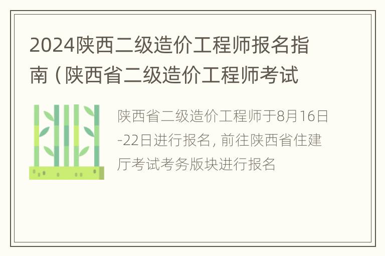 2024陕西二级造价工程师报名指南（陕西省二级造价工程师考试时间）