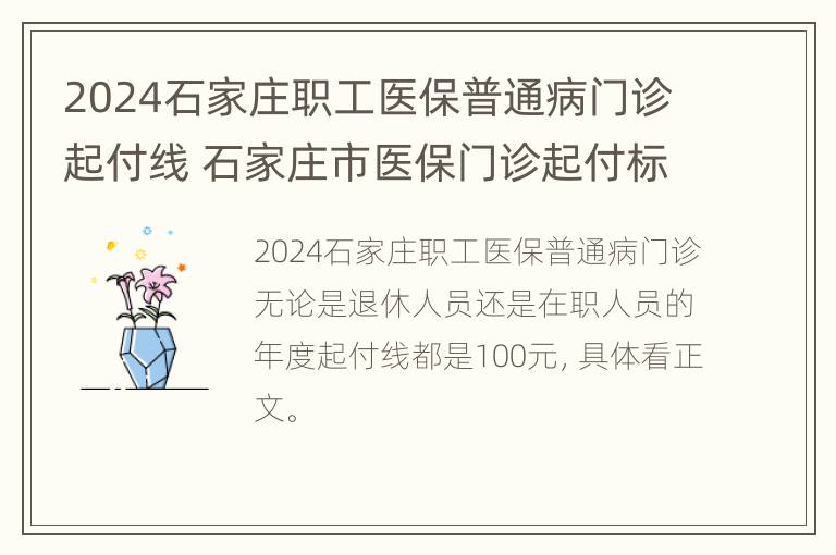 2024石家庄职工医保普通病门诊起付线 石家庄市医保门诊起付标准