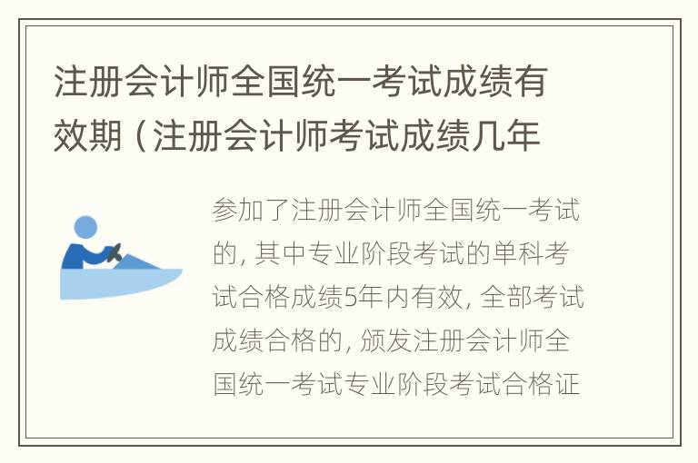 注册会计师全国统一考试成绩有效期（注册会计师考试成绩几年内有效）