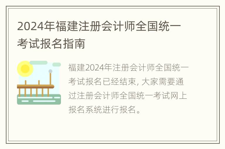 2024年福建注册会计师全国统一考试报名指南