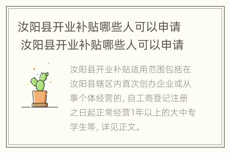 汝阳县开业补贴哪些人可以申请 汝阳县开业补贴哪些人可以申请呢