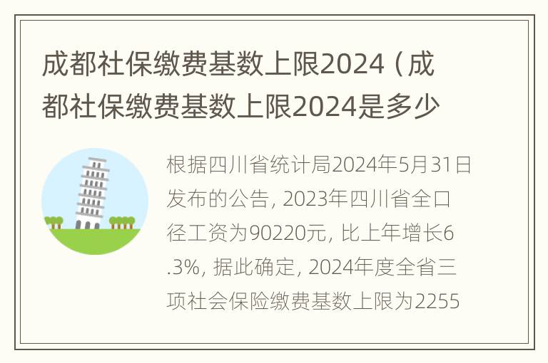 成都社保缴费基数上限2024（成都社保缴费基数上限2024是多少）