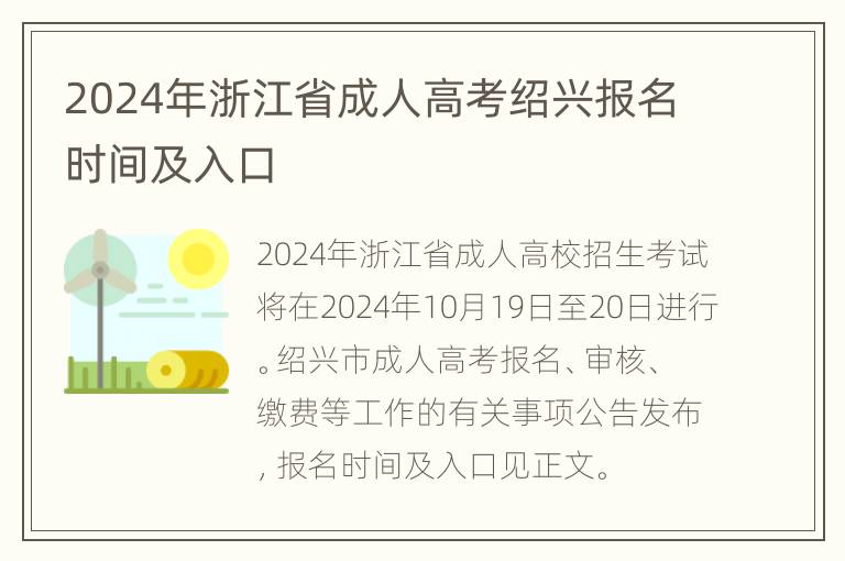 2024年浙江省成人高考绍兴报名时间及入口