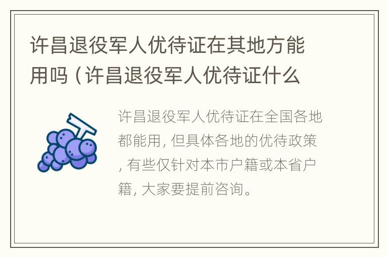 许昌退役军人优待证在其地方能用吗（许昌退役军人优待证什么时候发）