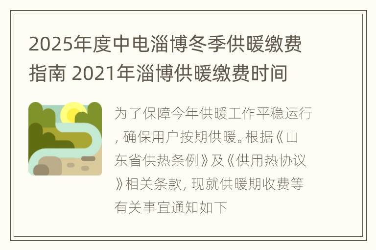 2025年度中电淄博冬季供暖缴费指南 2021年淄博供暖缴费时间