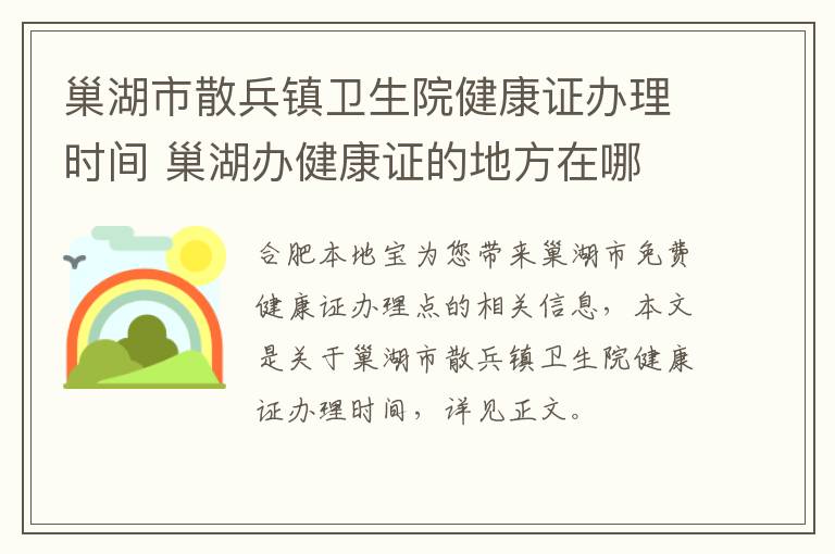 巢湖市散兵镇卫生院健康证办理时间 巢湖办健康证的地方在哪